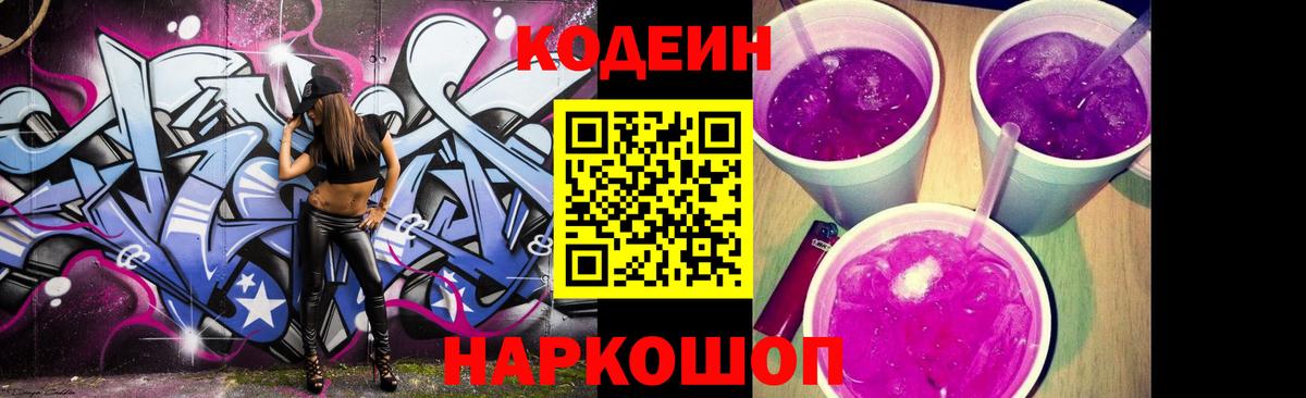 Кодеиновый сироп Lean Purple Drank Назрань